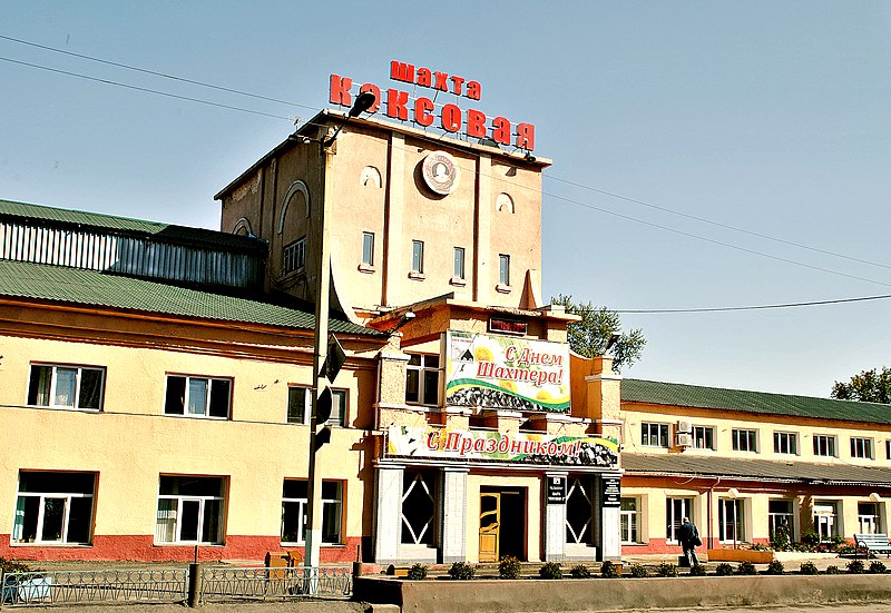 Шахта «Коксовая» : галерея [Электронный ресурс]. – Режим доступа: https://commons.wikimedia.org/wiki/Category:WLM/4200000288